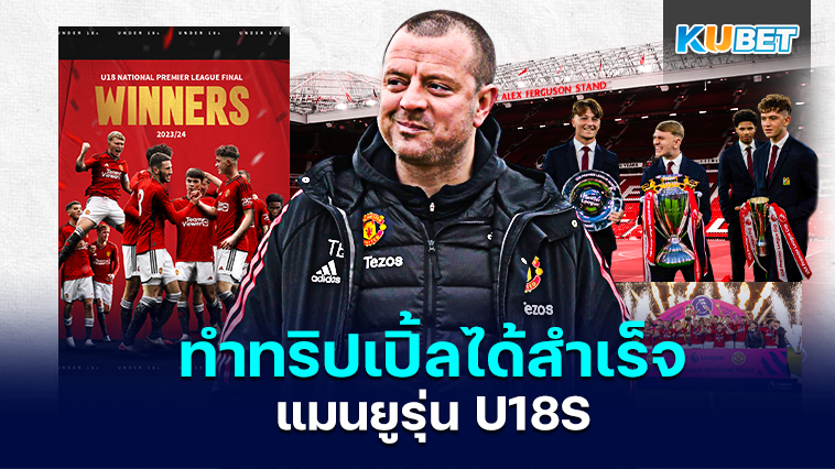 แมนยูรุ่น U18S ทำทริปเปิ้ลได้สำเร็จ – KUBET