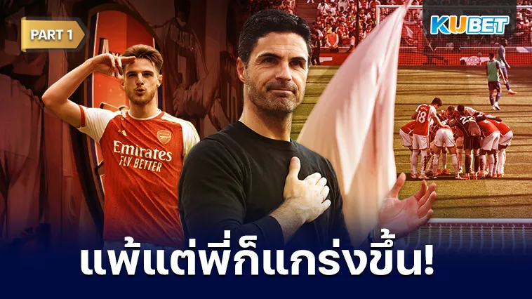 แม้ว่าพี่จะแพ้ แต่พี่ก็แกร่งขึ้น อาร์เซนอลไม่ได้กล่าว Part1 – KUBET
