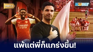แม้ว่าพี่จะแพ้ แต่พี่ก็แกร่งขึ้น อาร์เซนอลไม่ได้กล่าว Part2 - KUBET
