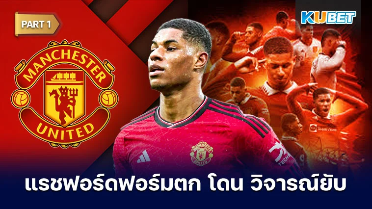 แรชฟอร์ดฟอร์มตก โดนวิจารณ์ยับ Part1 – KUBET