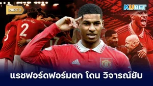 แรชฟอร์ดฟอร์มตก โดนวิจารณ์ยับ Part2 - KUBET