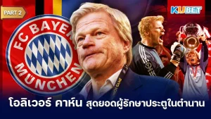โอลิเวอร์ คาห์น สุดยอดผู้รักษาประตูในตำนาน Part2 - KUBET