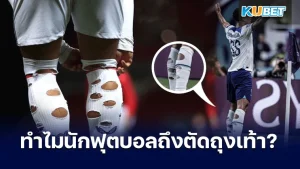 ไขข้อสงสัย ทำไมนักฟุตบอลถึงตัดถุงเท้า - KUBET
