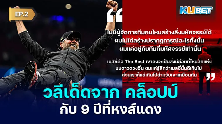 10 คำคมวลีเด็ดจากเจอร์เกน คล็อปป์กับ 9 ปีที่หงส์แดง EP.2 – KUBET