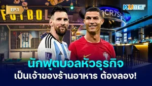 10 นักฟุตบอลหัวธุรกิจที่เป็นเจ้าของร้านอาหาร ชาตินี้ต้องไปลอง! EP.1 - KUBET