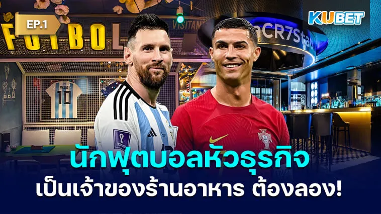 10 นักฟุตบอลหัวธุรกิจที่เป็นเจ้าของร้านอาหาร ชาตินี้ต้องไปลอง! EP.1 – KUBET