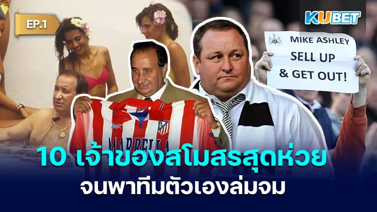 10 เจ้าของสโมสรที่ควรหยุดบริหาร เพราะพาทีมล่มจม EP.1 – KUBET