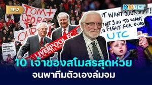 10 เจ้าของสโมสรที่ควรหยุดบริหาร เพราะพาทีมล่มจม EP.2 - KUBET