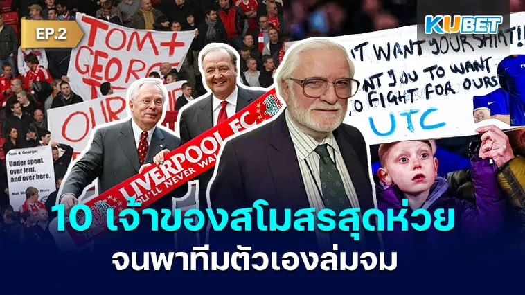10 เจ้าของสโมสรที่ควรหยุดบริหาร เพราะพาทีมล่มจม EP.2 – KUBET