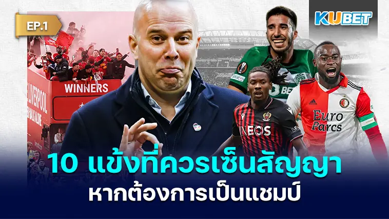 10 แข้ง ที่ลิเวอร์พูลควรเซ็นสัญญาด้วยหากต้องการเป็นแชมป์ในฤดูกาลหน้า  EP.1- KUBET