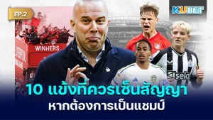 มาต่อกันที่ 10 แข้ง ที่ลิเวอร์พูลควรเซ็นสัญญาด้วยหากต้องการเป็นแชมป์ในฤดูกาลหน้า ใครที่ยังไม่ได้ดู EP.1 ก็สามารถย้อนกลับไปดูได้เลยนะครับ ส่วนใครที่ดูมาแล้วก็มาลุ้นกันว่า KUBET จะนำเสนอแข้งคนไหนอีก ใครพร้อมแล้วก็ตามมาดูกันได้เลยครับ