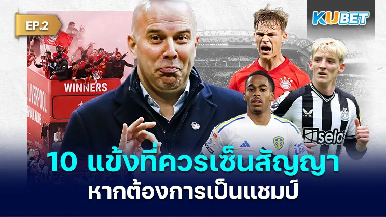 10 แข้ง ที่ลิเวอร์พูลควรเซ็นสัญญาด้วยหากต้องการเป็นแชมป์ในฤดูกาลหน้า  EP.2- KUBET