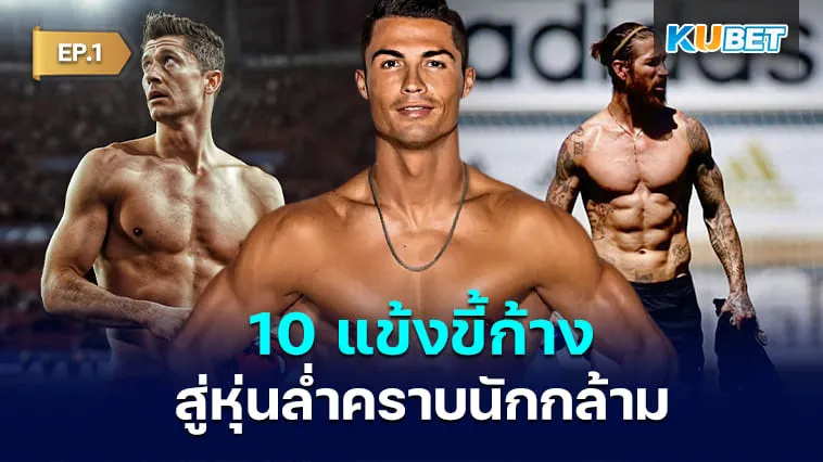 10 แข้งขี้ก้างสู่หุ่นล่ำสุดแซ่บคราบนักกล้าม EP.1 – KUBET