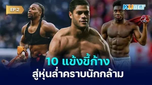 10 แข้งขี้ก้างสู่หุ่นล่ำสุดแซ่บคราบนักกล้าม EP.2 - KUBET