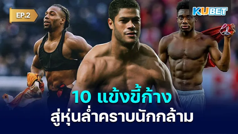 10 แข้งขี้ก้างสู่หุ่นล่ำสุดแซ่บคราบนักกล้าม EP.2 – KUBET