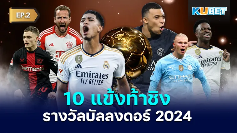 10 แข้งท้าชิงรางวัลบัลลงดอร์ 2024 EP.2 – KUBET