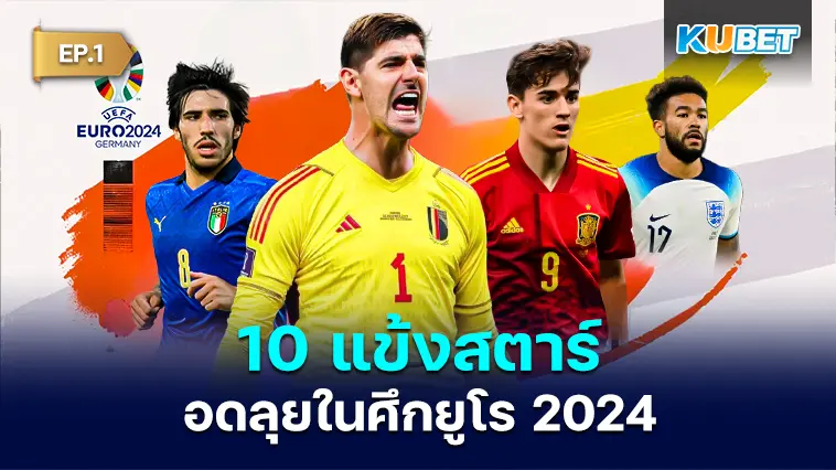 10 แข้งสตาร์อดลุยในศึกยูโร 2024  EP.1 – KUBET
