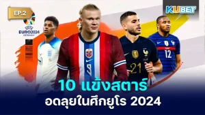 มาต่อกันที่ 10 แข้งสตาร์อดลุยในศึกยูโร 2024 ส่วนใครที่ยังไม่ได้ดู EP.1 ก็สามารถย้อนกลับไปดูได้เลยนะครับ ส่วนใครที่ดูมาแล้วก็มาตามกันต่อกับคนที่เหลือที่ KUBET เตรียมมาได้เลยครับ