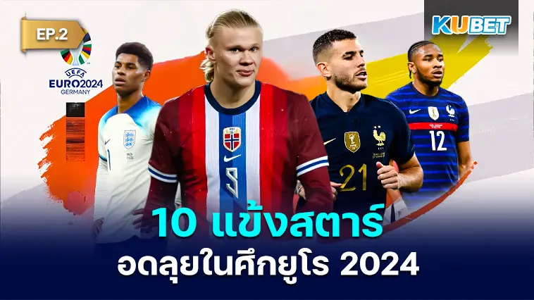 10 แข้งสตาร์อดลุยในศึกยูโร 2024  EP.2 – KUBET