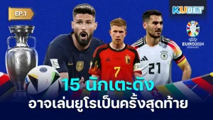 15 นักเตะ ที่อาจจะเล่นฟุตบอลยูโรเป็นครั้งสุดท้าย บอกเลยครับว่าแต่ละครับนั้นเป็นระดับสตาร์แถวหน้าในโลกฟุตบอลทั้งนั้น โดยจะมีใครบ้างวันนี้ KUBET ได้รวบรวมมาให้ทุกคนแล้ว ใครที่พร้อมแล้วก็กันมาได้เลยครับ