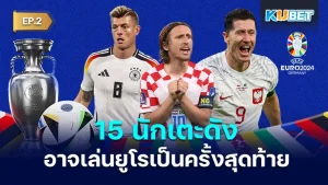 มาต่อกันที่ 15 นักเตะ ที่อาจจะเล่นฟุตบอลยูโรเป็นครั้งสุดท้าย สำหรับใครที่ยังไม่ได้ดู EP.1 ก็สามารถกลับไปย้อนดูกันได้เลยนะครับ ส่วนใครที่ดูมาแล้วก็มาลุ้นกันต่อเลยว่าคนที่เหลือจะเป็นใครบ้าง พร้อมแล้วก็ตาม KUBET มาได้เลยครับ