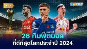 26 ทีมฟุตบอลที่ดีที่สุดโลกประจำปี 2024 โดยมีตัวชี้วัดหลักๆคือ จำนวนถ้วยแชมป์ จำนวนแฟนบอลทั่วโลกและศักยภาพของนักเตะในทีม ซึ่งสิ่งเหล่านี้แหละที่จะมาบอกว่าสโมสรไหนจะกลายเป็นที่สุดของ 2024 นี้ ใครที่อยากรู้แล้วว่าจะมีทีมไหนบ้างตาม KUBET มาได้เลยครับ