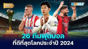 มาต่อที่ 26 ทีมฟุตบอลที่ดีที่สุดโลกประจำปี 2024 สำหรับใครที่ยังไม่ได้ดู EP.2 ก็สามารถย้อนกลับไปดูได้เลยนะครับ ส่วนใครที่ดูมาแล้วก็มาลุ้นกันต่อว่าอีพีนี้จะมีทีมไหนบ้างที่ติดอันดับใครที่พร้อมแล้วก็ตาม KUBET มาได้เลยครับ