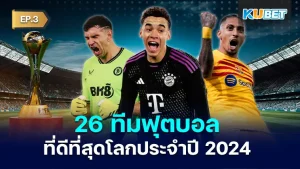 มาต่อกันที่ 26 ทีมฟุตบอลที่ดีที่สุดโลกประจำปี 2024 สำหรับใครที่ยังไม่ได้ดู EP.3 ก็สามารถย้อนกลับไปดูได้เลยนะครับ ส่วนใครที่ดูมาแล้วก็มาลุ้นกันต่อว่าจะมีทีมอะไรบ้างใครพร้อมแล้วก็ตาม KUBET มาได้เลยครับ