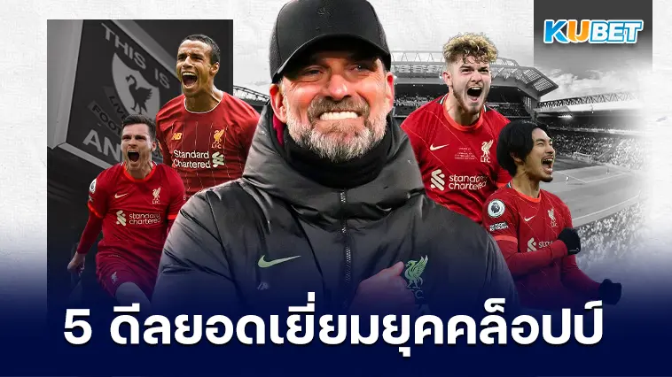 5 ดีลยอดเยี่ยมของลิเวอร์พูล ในยุคของคล็อปป์- KUBET