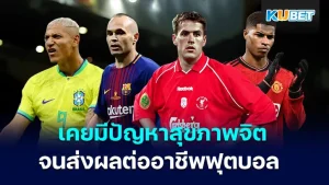 5 นักเตะที่เคยมีปัญหาสุขภาพจิตจนส่งผลต่ออาชีพฟุตบอล - KUBET