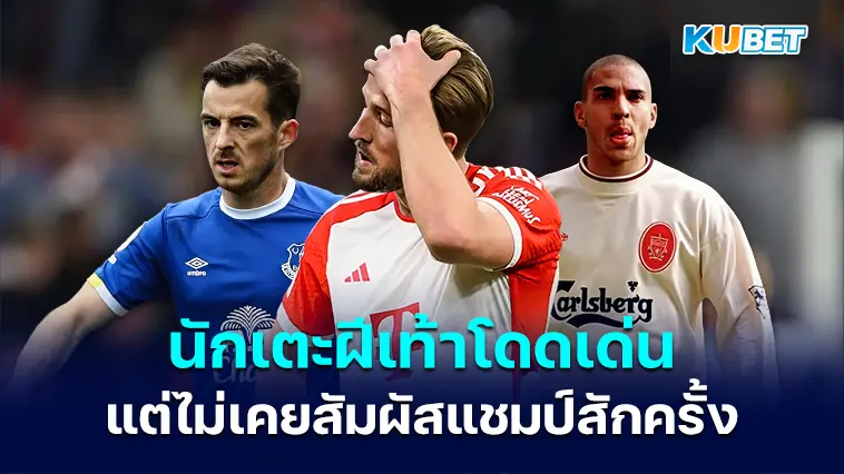 5 นักเตะฝีเท้าโดดเด่น แต่ไม่เคยได้สัมผัสถ้วยแชมป์เลยสักครั้ง – KUBET