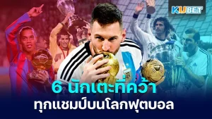 6 นักเตะที่คว้าทุกแชมป์บนโลกฟุตบอล - KUBET