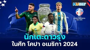 7 นักเตะดาวรุ่งอนาคตไกลในศึก โคปา อเมริกา 2024 บอกเลยว่าเป็นอีกหนึ่งการแข่งขันที่น่าดูพอๆกับยูฟ่า 2024 เลยครับ โดยจะมีนักเตะคนไหนบ้างในการแข่งขันนี้ที่เป็นตัวเด่นตัวดังตาม KUBET มาได้เลยครับ