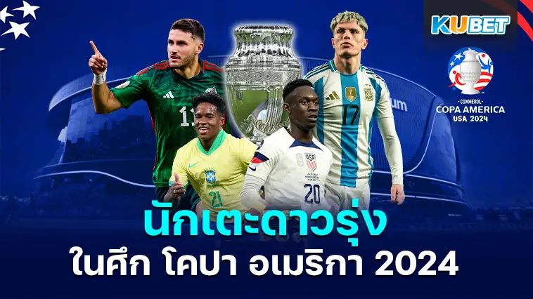 7 นักเตะดาวรุ่งอนาคตไกลในศึก โคปา อเมริกา 2024 – KUBET