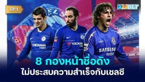 8 กองหน้าชื่อดัง ที่ไม่ประสบความสำเร็จกับเชลซี หรือนี่มันจะเป็นอาถรรพ์แห่งยุค ไม่ว่าจะเป็นนักเตะที่ฝีเท้าดีเด่นขนาดไหนหลังย้ายมาร่วมทัพสิงโตน้ำเงินครามกับโชว์ฟอร์มเก่งไม่ออก โดยจะมีใครบ้างวันนี้ KUBET ได้รวบรวมข้อมูลมาให้คุณแล้ว