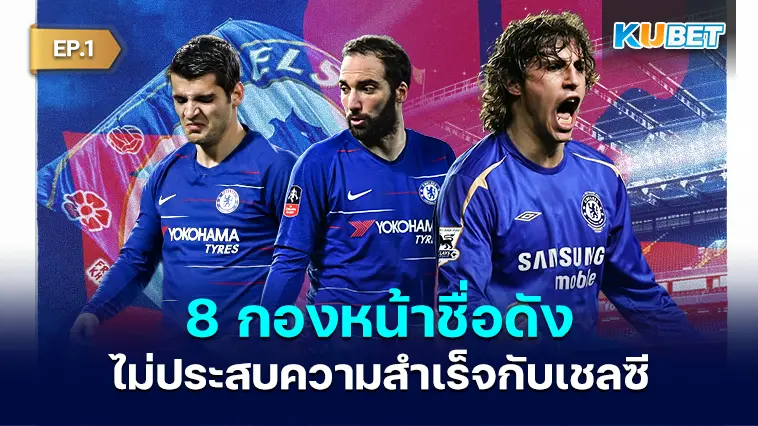 8 กองหน้าชื่อดัง ที่ไม่ประสบความสำเร็จกับเชลซี  EP.1- KUBET