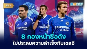 มาต่อกันที่ 8 กองหน้าชื่อดัง ที่ไม่ประสบความสำเร็จกับเชลซี สำหรับใครที่ยังไม่ได้ดู EP.1 ก็สามารถย้อนกลับไปดูก่อนได้เลยนะครับ ส่วนใครที่ดูมาแล้วก็มาลุ้นกันต่อว่าจะเป็นนักเตะคนไหนอีกที่ไปไม่รอดกับสิงห์บลูส์ ตาม KUBET มาได้เลยครับ