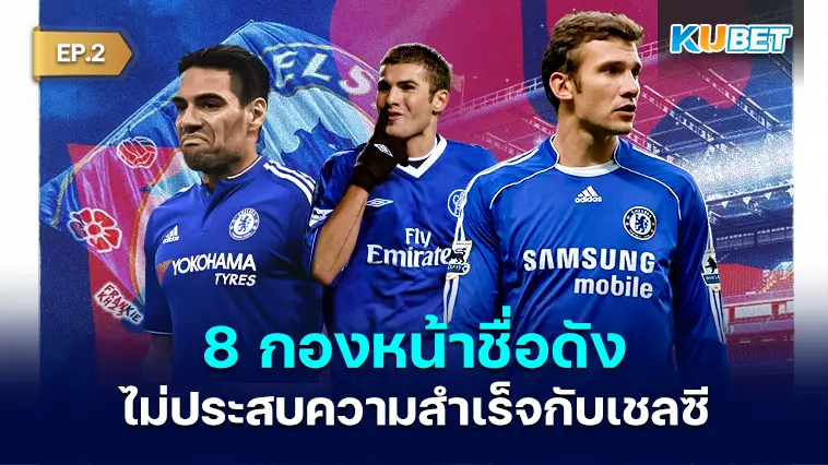 8 กองหน้าชื่อดัง ที่ไม่ประสบความสำเร็จกับเชลซี  EP.2- KUBET