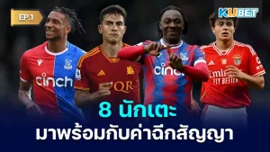 8 นักเตะมาพร้อมกับค่าฉีกสัญญา 2024-2025 EP.1 - KUBET