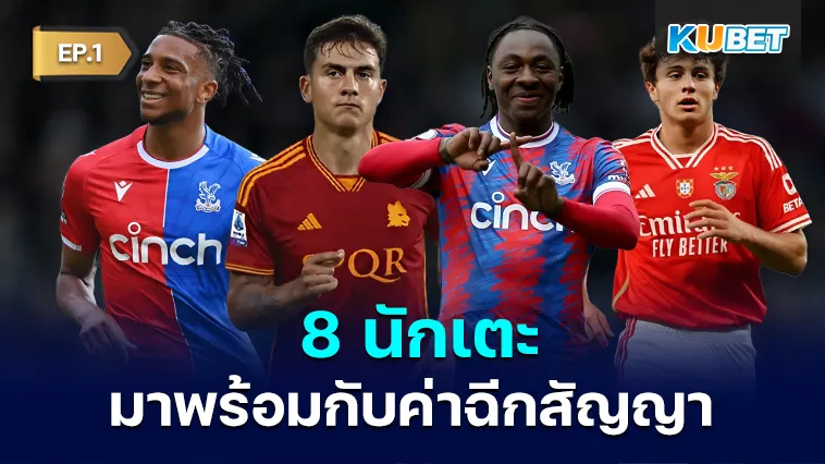 8 นักเตะมาพร้อมกับค่าฉีกสัญญา 2024-2025 EP.1 – KUBET