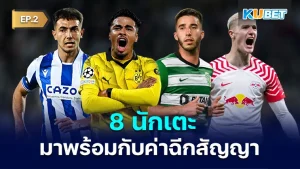 8 นักเตะมาพร้อมกับค่าฉีกสัญญา 2024-2025 EP.2 - KUBET