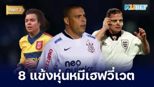 8 แข้งหุ่นหมีเฮฟวี่เวตในวงการฟุตบอลมีใครบ้าง Part2 - KUBET