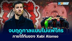 Bayer Leverkusen จบฤดูกาลบุนเดสลีกาที่ไม่แพ้ใครภายใต้การคุมทีมของ Xabi Alonso – KUBET