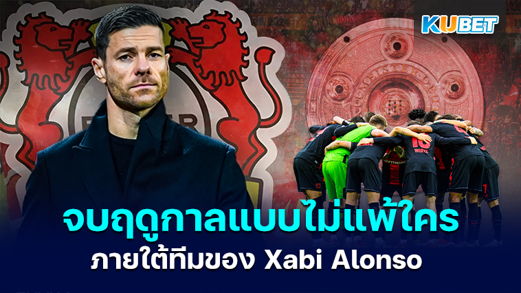 Bayer Leverkusen จบฤดูกาลบุนเดสลีกาที่ไม่แพ้ใครภายใต้การคุมทีมของ Xabi Alonso – KUBET