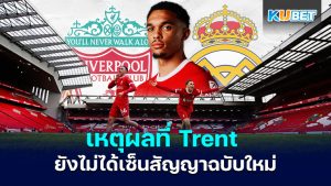 Conor Coady บอกเหตุผลทำไม Trent Alexander-Arnold ยังไม่ได้เซ็นสัญญาฉบับใหม่กับลิเวอร์พูล – KUBET