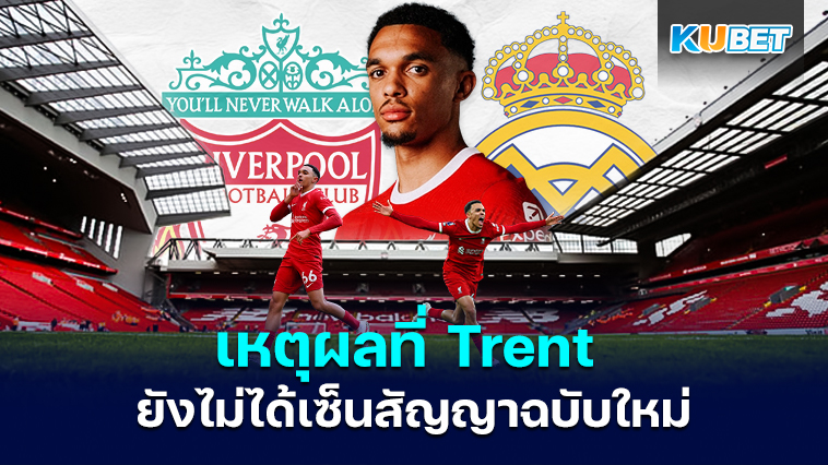 Conor Coady บอกเหตุผลทำไม Trent Alexander-Arnold ยังไม่ได้เซ็นสัญญาฉบับใหม่กับลิเวอร์พูล – KUBET