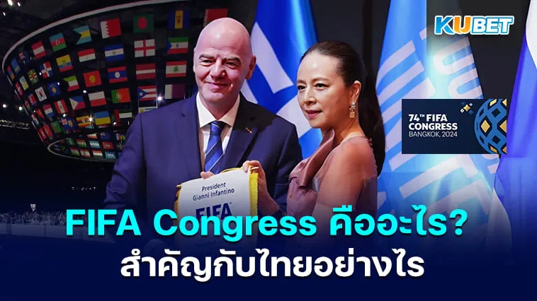 FIFA Congress คืออะไร? สรุปประชุมครั้งที่ 74 มีอะไรบ้าง? – KUBET