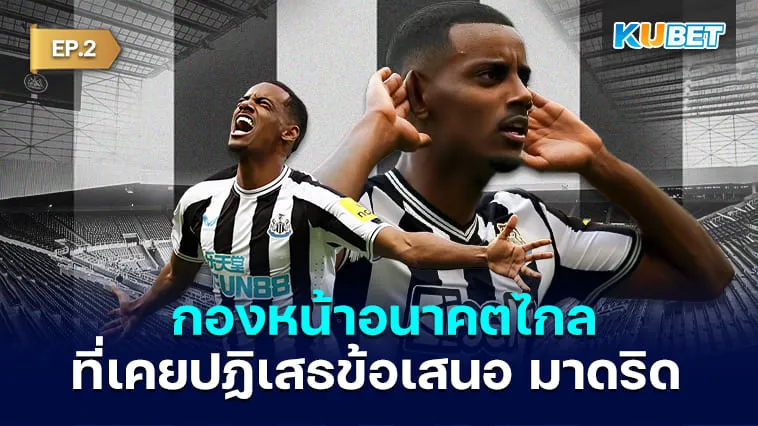 KUBET พารู้จัก “อเล็กซานเดอร์ อิซัค” กองหน้าอนาคตไกลในสาลิกาดงผู้มีอองรีเป็นไอดอล EP.2