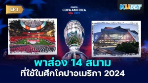 KUBET พาส่อง 14 สนามที่ใช้ในศึกโคปาอเมริกา 2024 EP.1