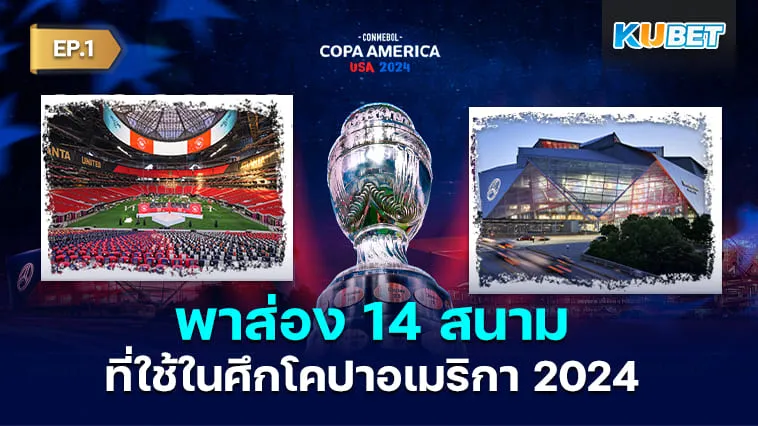 KUBET พาส่อง 14 สนามที่ใช้ในศึกโคปาอเมริกา 2024 EP.1